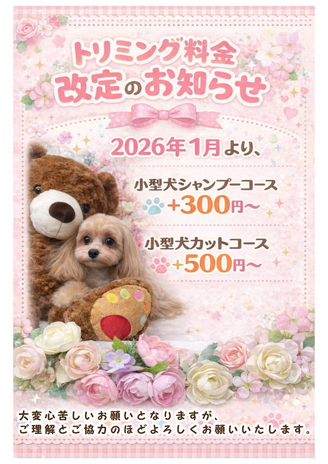 トリミング料金改定2小.jpg